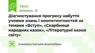 Діагностування прогресу набуття учнями знань і компетентностей за темами «Вступ», «Скарбниця народних казок», «Літературні казки світу»