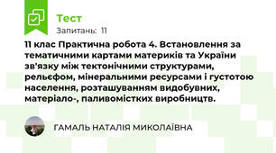 11 клас Практична робота 4. Встановлення за тематичними картами материків та України зв'язку між тектонічними структурами, рельєфом, мінеральними ресурсами і густотою населення, розташуванням видобувних, матеріало-, паливомістких виробництв.