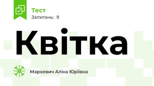 Квітка