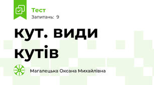 кут. види кутів