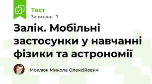 Залік. Мобільні застосунки у навчанні фізики та астрономії