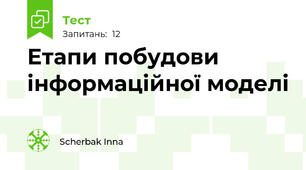 Етапи побудови інформаційної моделі