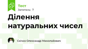 Ділення натуральних чисел