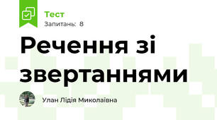 Речення зі звертаннями