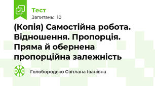 (Копія) Самостійна робота. Відношення. Пропорція. Пряма й обернена пропорційна залежність