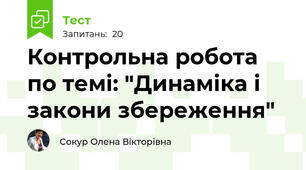 Контрольна робота по темі: "Динаміка і закони збереження"