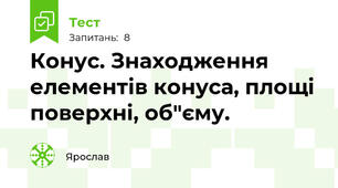 Конус. Знаходження елементів конуса, площі поверхні, об"єму.