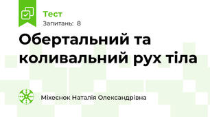 Обертальний та коливальний рух тіла
