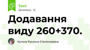 Додавання виду 260+370.