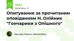 Опитування за прочитаним оповіданням Н. Олійник "Гончарики з Опішного"