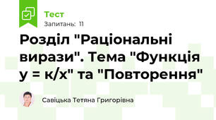  Розділ "Раціональні вирази". Тема "Функція у = к/х" та "Повторення" 
