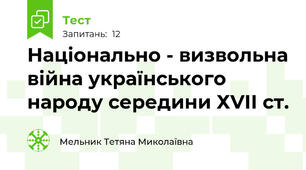 Національно - визвольна війна українського  народу середини ХVІІ ст.