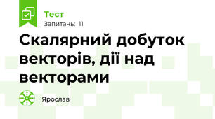 Скалярний добуток векторів, дії над векторами