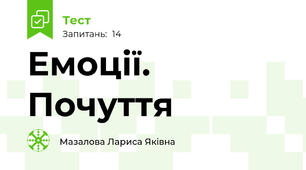 Емоції. Почуття