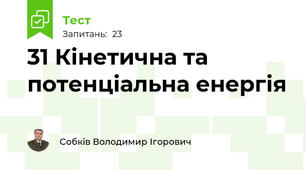 31 Кінетична та потенціальна енергія