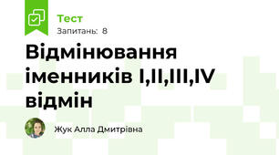 Відмінювання іменників І,ІІ,ІІІ,IV відмін