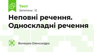 Неповні речення. Односкладні речення