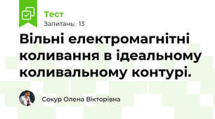 Вільні електромагнітні коливання в ідеальному коливальному контурі.