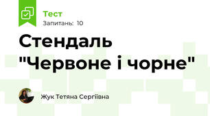 Стендаль "Червоне і чорне"
