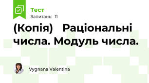 (Копія)   Раціональні числа. Модуль числа.