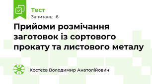 Прийоми розмічання заготовок із сортового прокату та листового металу