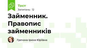 Займенник. Правопис займенників