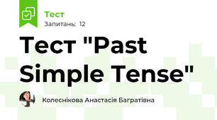 Тест "Past Simple Tense"