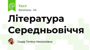 Література Середньовіччя