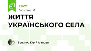 ЖИТТЯ УКРАЇНСЬКОГО СЕЛА