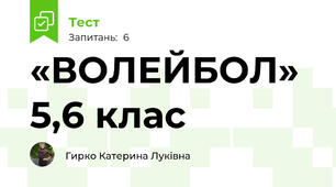     «ВОЛЕЙБОЛ» 5,6 клас