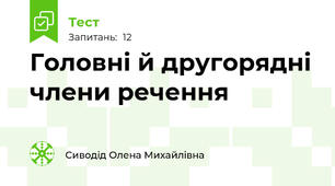 Головні й другорядні члени речення