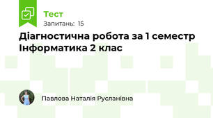 Діагностична робота за 1 семестр Інформатика 2 клас