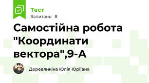 Самостійна робота "Координати вектора",9-А