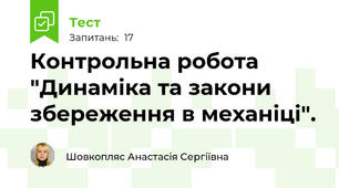 Контрольна робота "Динаміка та закони збереження в механіці".