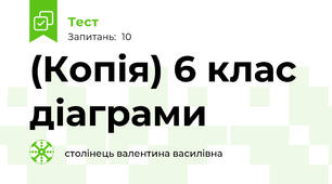 (Копія) 6 клас діаграми