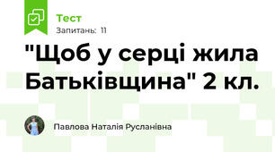 "Щоб у серці жила Батьківщина" 2 кл.