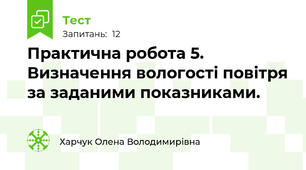 Практична робота 5. Визначення вологості повітря за заданими показниками.