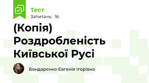 (Копія) Роздробленість Київської Русі
