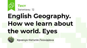 English Geography. How we learn about the world. Eyes
