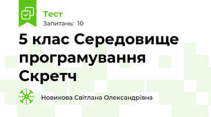 5 клас Середовище програмування Скретч