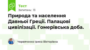 Природа та населення Давньої Греції. Палацові цивілізації. Гомерівська доба.