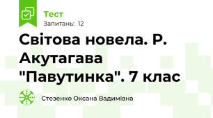 Світова новела. Р. Акутагава "Павутинка". 7 клас