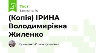 (Копія) ІРИНА Володимирівна Жиленко