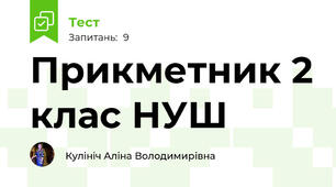 Прикметник 2 клас НУШ