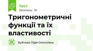 Тригонометричні функції та їх властивості
