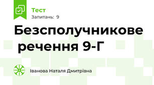  Безсполучникове  речення 9-Г