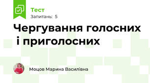 Чергування голосних  і приголосних
