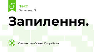 Запилення.