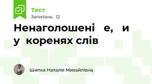 Ненаголошені   е,   и     у  коренях слів