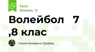 Волейбол   7 ,8 клас